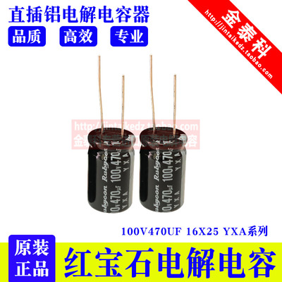 红宝石电解电容100V470UF 16X25 YXA 105度 470UF 100V RUBYCON