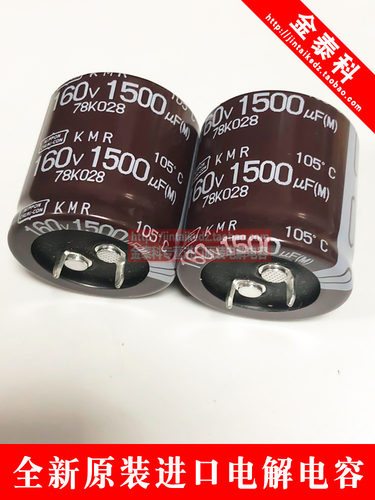 黑金刚电解电容160V1500UF 30X30 KMR 棕色105度 日本化工 替100V