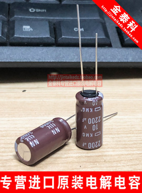黑金刚电解电容10V2200UF 10X20 日本化工KMG棕色105度 可替6.3V