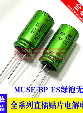 25v1000UF MUSE BP ES尼吉康音频电解电容16x31.5 1000UF 25V