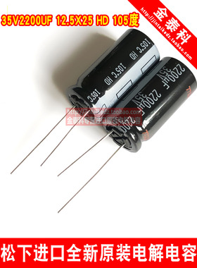 松下PANASONIC电解电容35V2200UF 12.5X25 HD 105度代替2200UF25V