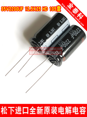 松下PANASONIC电解电容35V2200UF 12.5X25 HD 105度代替2200UF25V
