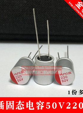 1份10只 直插固态电解电容器 50V220UF 10X12 220UF 50V整包500只