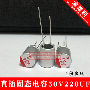1份10只 直插固态电解电容器 50V220UF 10X12 220UF 50V整包500只