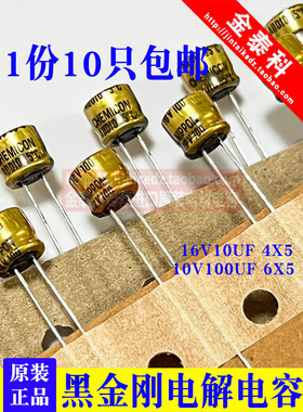 1份10只 进口音频发烧电容10V100UF 6X5 金色16V10UF 4X5 黑金刚