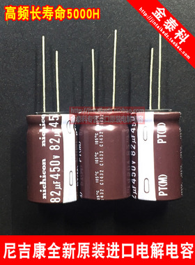 尼吉康电解电容 450V82UF 18X30 PT高频长寿命电容 105度NICHICON