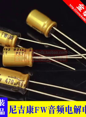 16V470UF FW尼吉康音频电解电容 8X11.5金色470UF 16V 发烧电容