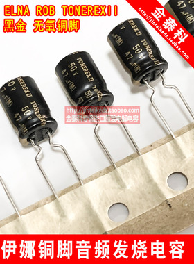 ELNA ROB TONEREXII 音频发烧电容 50V47UF 8X11.5 伊娜无氧铜脚