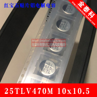 TLV贴片电解电容25TLV470M10X10.5 10X10.5 5只 红宝石25V470UF
