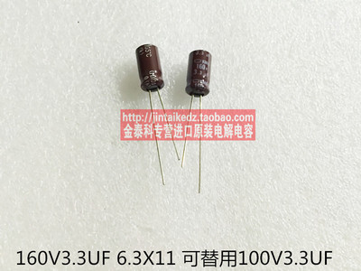 黑金刚电解电容160V3.3UF 6.3X11 KMG棕色 NIPPON 可替100V3.3UF