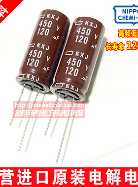 日本化工进口黑金刚电解电容450V120UF 18X40 KXJ高频低阻长寿命