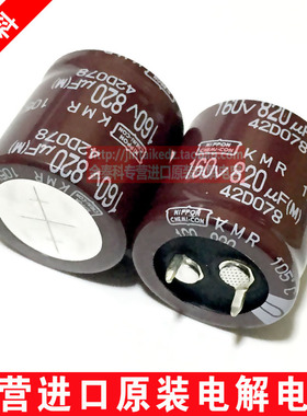 日本化工 黑金刚进口电解电容 160V820UF 25X25 KMR棕色  代200V