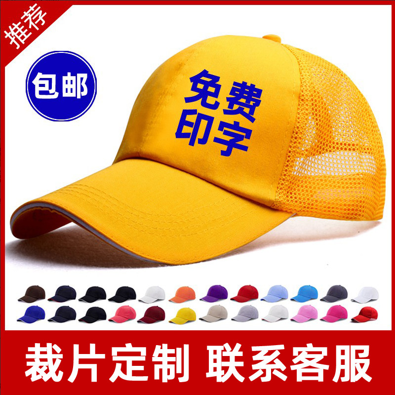 裁片定制工作帽定制纱网帽印图绣logo透气夏志愿者餐饮快递棒球帽
