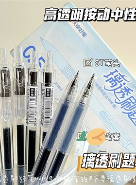 天卓33470璃透刷题笔高透明杆按动中性笔学生ST考试0.5MM简约静音