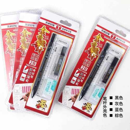 天卓好笔电脑答题卡涂卡笔考试用笔2B自动铅笔活动铅TM013四件套