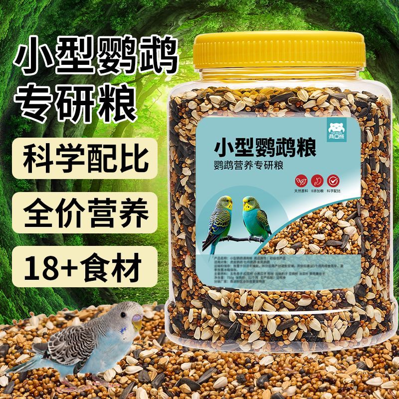 两口熊鹦鹉粮虎皮玄风牡丹通用鸟饲料草籽瓜子混合坚果营养鸟粮食