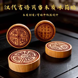 西安文创木质瓦当吉祥寓意长乐未央中国风朱雀冰箱贴赠礼生日礼物