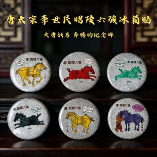 西安文创纪念品唐太宗李世民昭陵六骏冰箱贴石刻碑林博物馆藏国宝