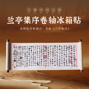礼物 西安旅游文创纪念品王羲之兰亭集序书法卷轴冰箱贴中国风中式