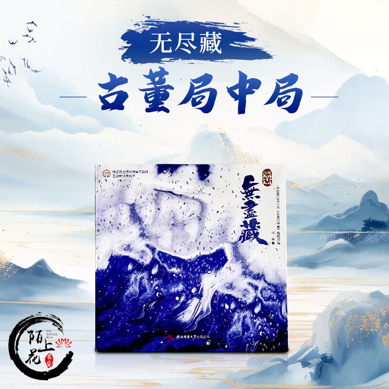 西安旅游文创纪念品古董局中局无尽藏逻辑推理互动解谜桌游游戏书