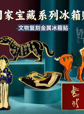 西安旅游文创国家宝藏杜虎符冰箱贴国潮何尊舞马壶文物复刻博物馆