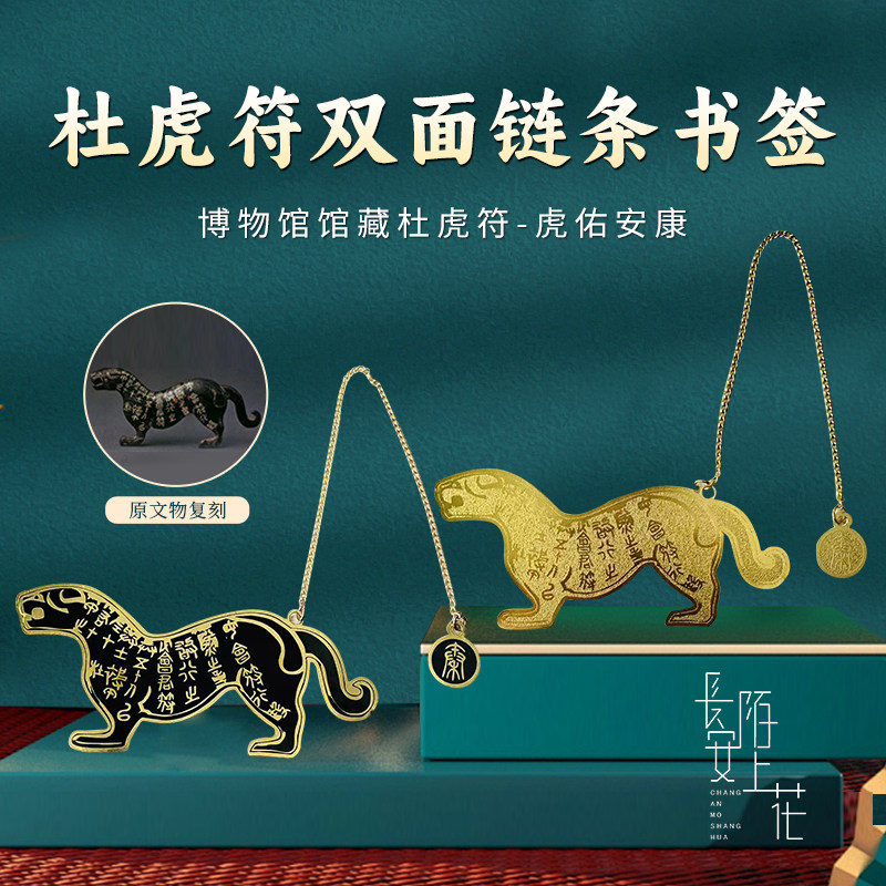 西安文创纪念品秦杜虎符书签双面黄铜金属链条创意文物书签博物馆
