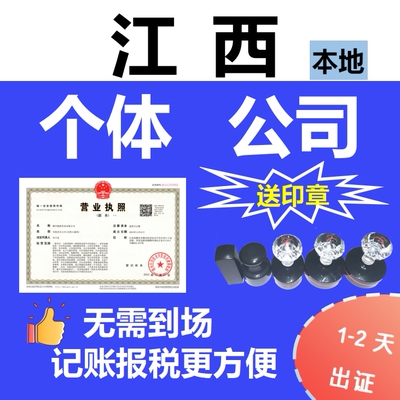 江西上饶信州区注销公司注册个体代理记账注册执照报税工商年审