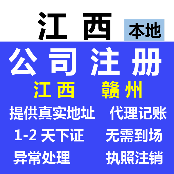 赣州江西公司注册个体户注册记账报税企业工商年检异常执照注销