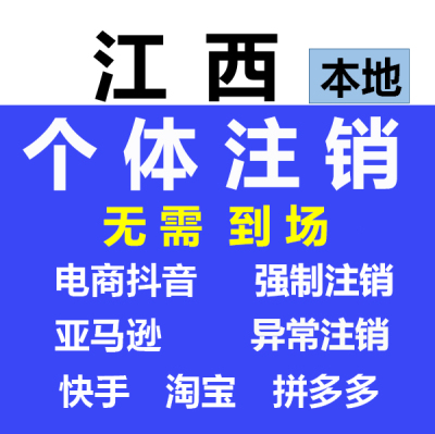 江西公司注销个体注销工商年检营业执照个体户注册注销异常处理