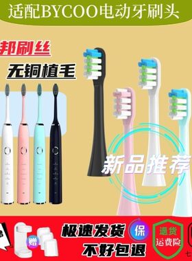 适用BYCOO电动牙刷头H9/H9S/HC93/Magic/E3/E5牙刷刷头软毛替换