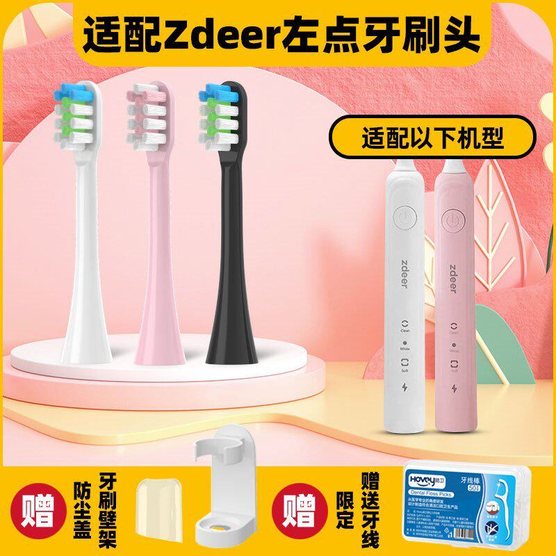 高品质适配Zdeer左点电动牙刷头S1通用替换清洁美白型刷头