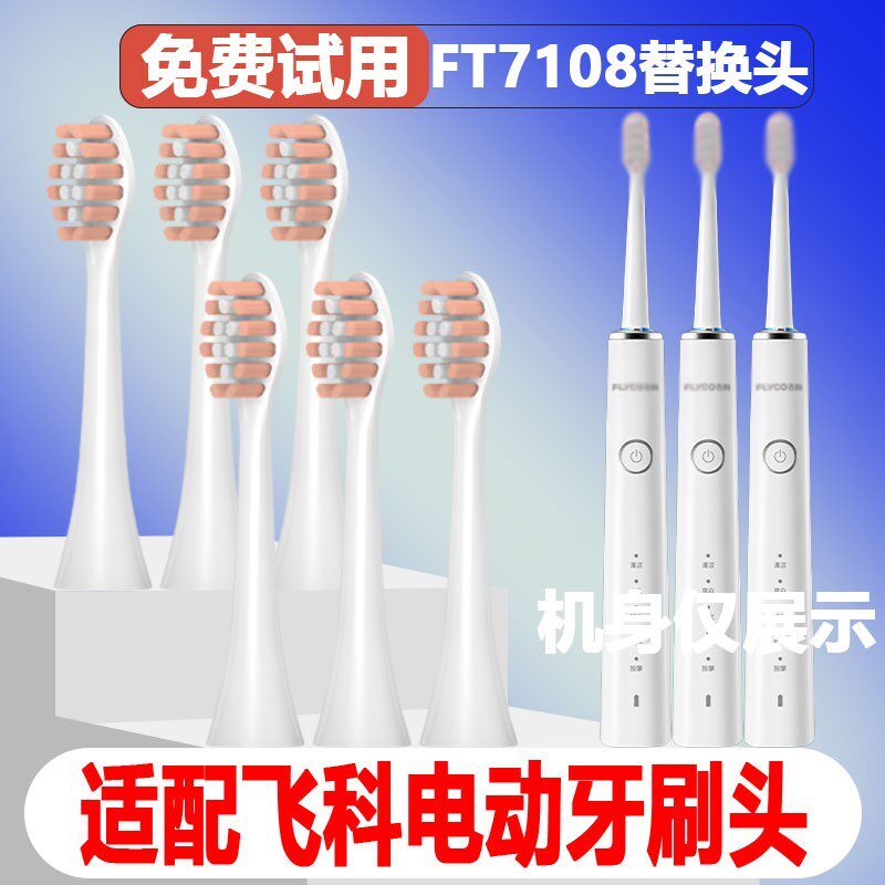 高品质适配FLYCO飞科FT7108电动牙刷头FT7105/7106/7109/th01