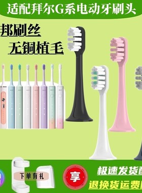 适配拜尔小白拜耳电动牙刷头BAIR/小白001s/A8/supins/X3/G201/G1