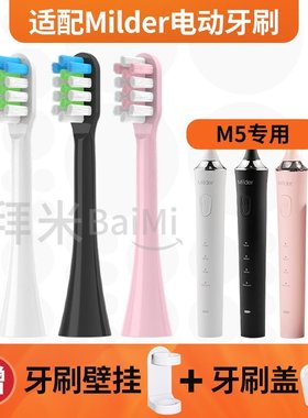 适用于Milder电动牙刷头M5/M6/doxo/多希尔D5d优享版刷头通用替换
