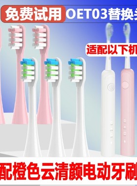 高品质适配橙色云OET03清颜电动牙刷头成人情侣替换头精选刷毛