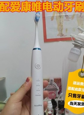 适配Accuway 爱康唯电动牙刷头 ZW501/503声波 MJ09替换牙刷头