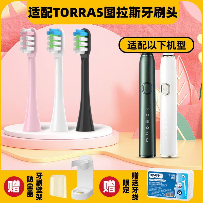 高品质适配TORRAS/图拉斯电动牙刷头U1声波震动软毛替换美白柔软