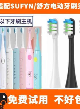 适用SUFYN/舒方电动牙刷头F5/F6/F7软毛替换头刷头成人儿童