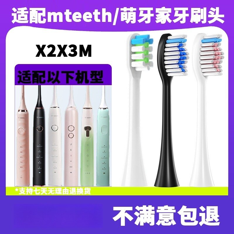 适配于mteeth/萌牙家电动牙刷头X2X3M星耀星辰永恒通用萌芽家