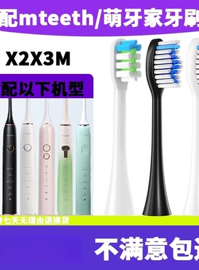 适配于mteeth/萌牙家电动牙刷头X2X3M星耀星辰永恒通用萌芽家
