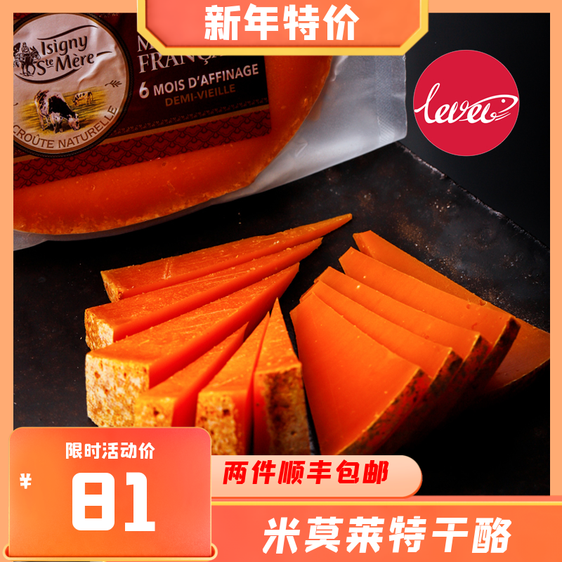 法国伊斯尼ISIGNY米莫莱特干酪210g成熟期6个月原制奶酪即食佐酒