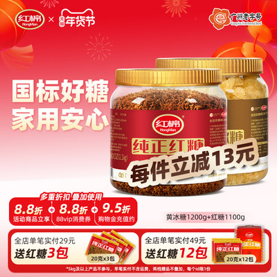 红棉纯正红糖1100g+黄冰糖1200g