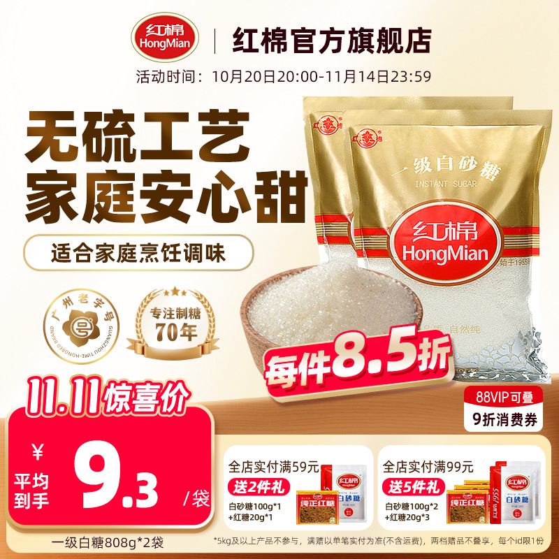 红棉白砂糖808g*2袋一级纯正白糖