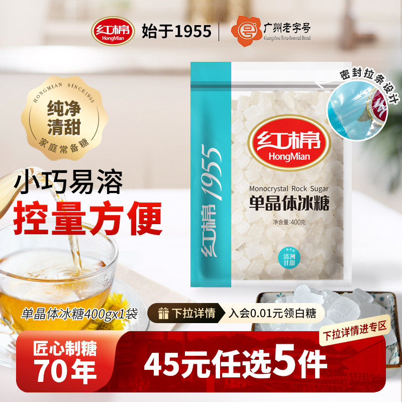 【45元任选5件】红棉单晶冰糖老冰糖袋装冰糖雪梨糖块小粒白冰糖,粮油调味/速食/干货/烘焙,白糖/食糖,淘宝优惠券,粉丝福利购,淘宝优惠卷