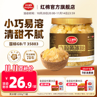 正宗红棉黄冰糖5斤小粒老冰糖多晶官方正品 泡茶用冰糖 纯甘蔗散装