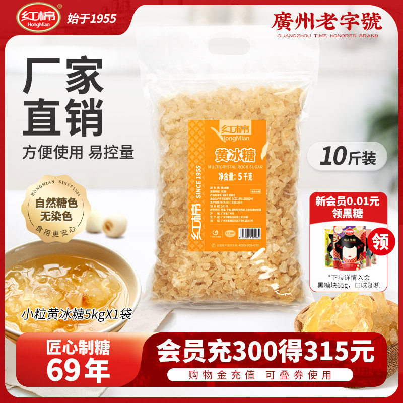 红棉小粒黄冰糖5kg 小颗粒冰糖土老冰糖甘蔗多晶黄冰糖大包装
