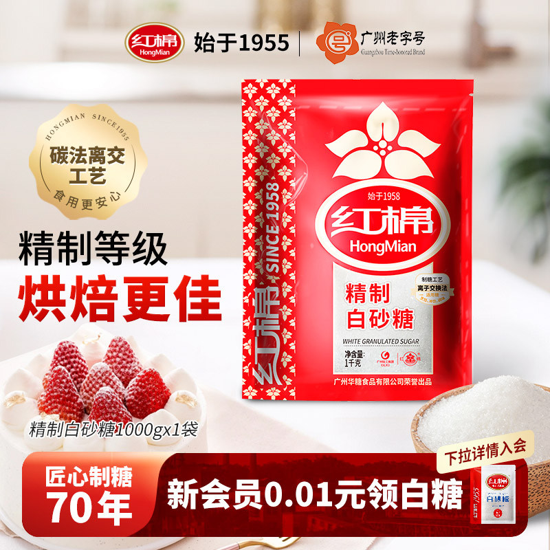 红棉精制白砂糖1kg幼细砂糖烘焙蛋糕家用官方旗舰正品白糖白砂糖