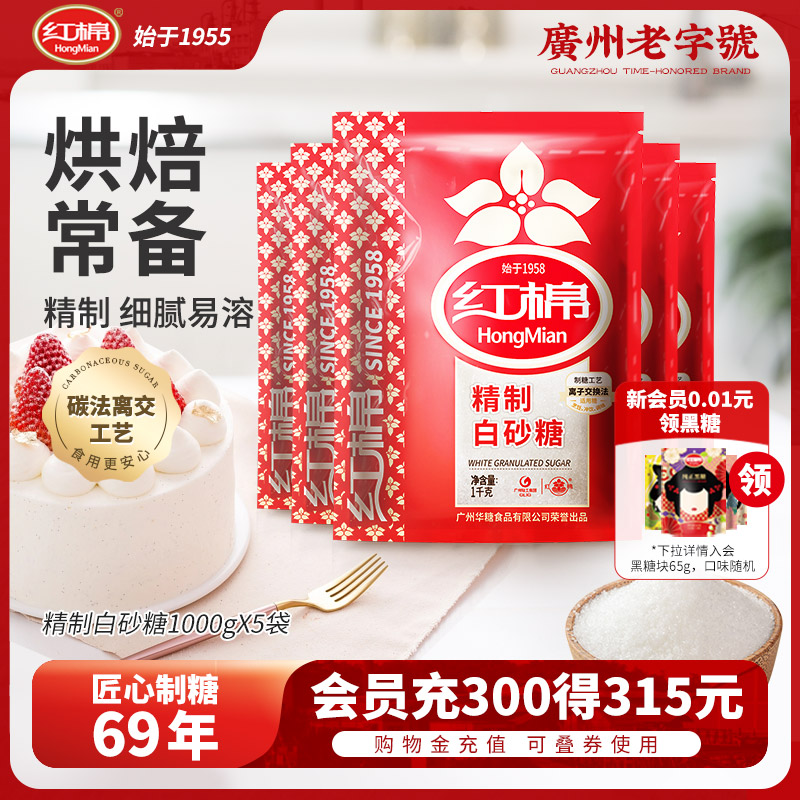 红棉精制白砂糖细砂糖1kg*5袋