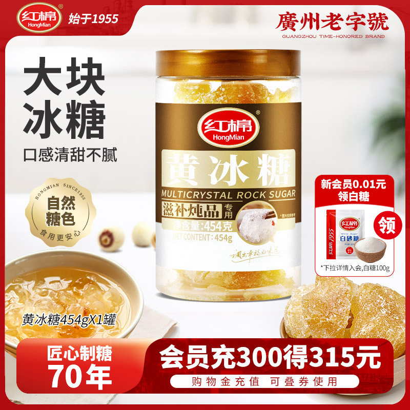 红棉黄冰糖罐装454g土冰糖花茶饮料甜汤糖水调味配料煲汤炖冰糖水