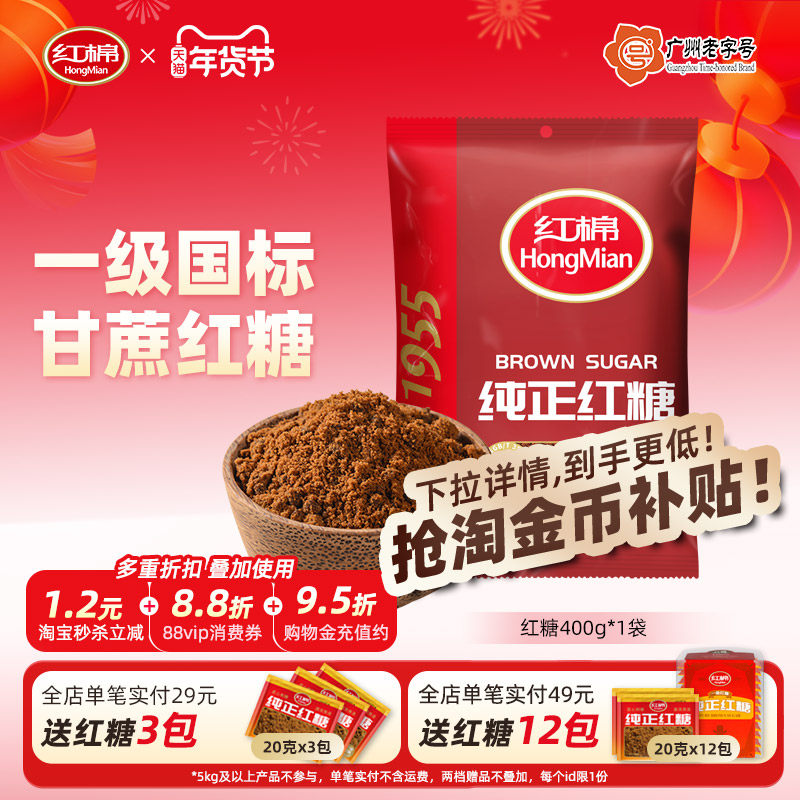 红棉红糖正宗一级纯甘蔗糖老红糖馒头姜茶用官方旗舰店批发红糖粉,粮油调味/速食/干货/烘焙,红糖/黑糖/风味红糖,淘宝优惠券,粉丝福利购,淘宝优惠卷